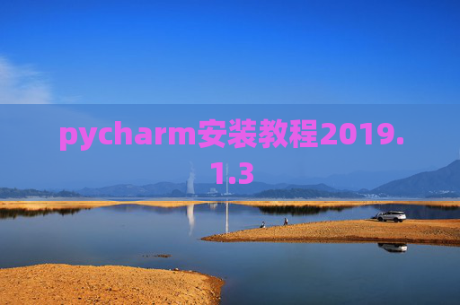 pycharm安装教程2019.1.3