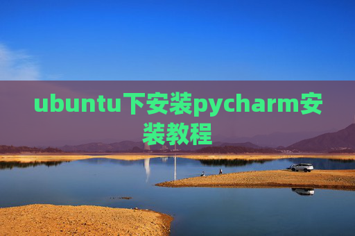 ubuntu下安装pycharm安装教程 ubuntu下安装pycharm安装教程