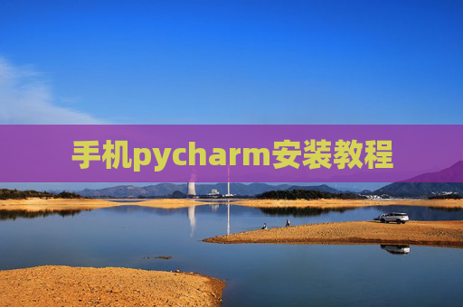 手机pycharm安装教程 手机pycharm安装教程