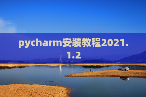 pycharm安装教程2021.1.2