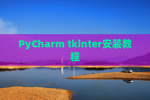 PyCharm tkinter安装教程