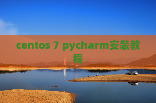 centos 7 pycharm安装教程 centos 7 pycharm安装教程