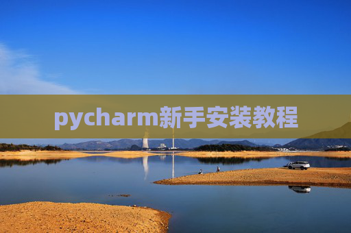 pycharm新手安装教程
