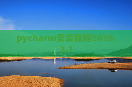 pycharm安装教程2020.3.1