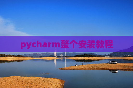 pycharm整个安装教程