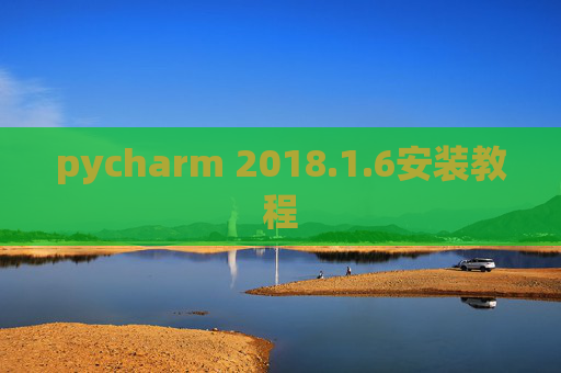 pycharm 2018.1.6安装教程